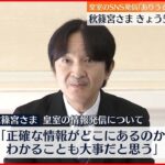 【秋篠宮さま57歳誕生日】SNSなど直接発信「私はやらないと思うが、もちろんありうると思う」