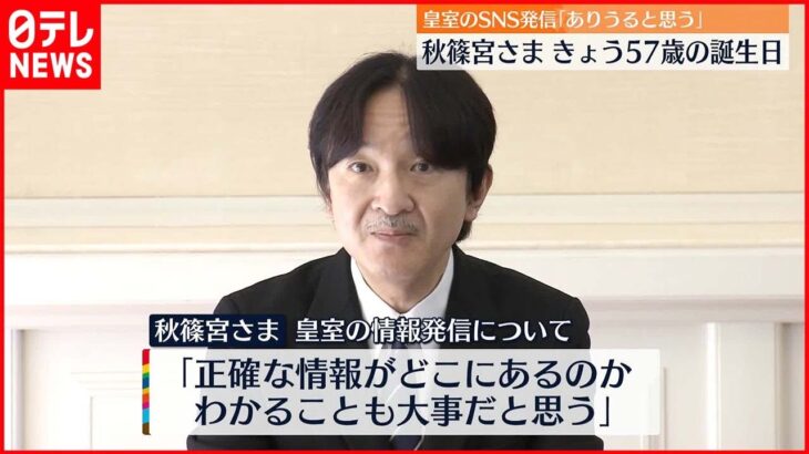 【秋篠宮さま57歳誕生日】SNSなど直接発信「私はやらないと思うが、もちろんありうると思う」