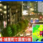 【速報】茨城北部で震度5強　津波の心配なし｜TBS NEWS DIG