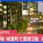 茨城県 震度5強「被害の情報なし」｜TBS NEWS DIG