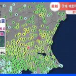 津波の心配なし　茨城・城里町で震度5強｜TBS NEWS DIG