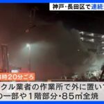 神戸・長田区で連続5件の不審火｜TBS NEWS DIG