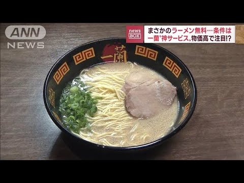 【神サービス】「一蘭」お子様ラーメン「小6まで無料」(2022年11月10日)