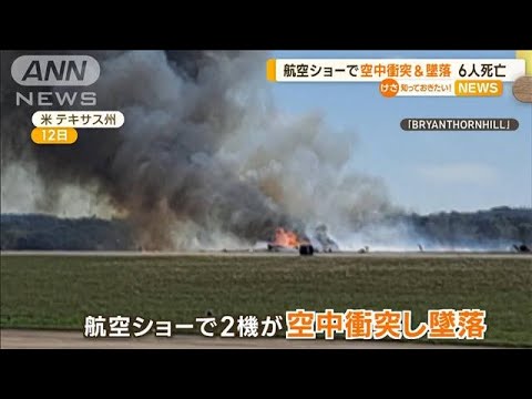 航空ショーで“空中衝突→墜落”　6人死亡…機体は“第2次世界大戦中”使用　米国(2022年11月14日)