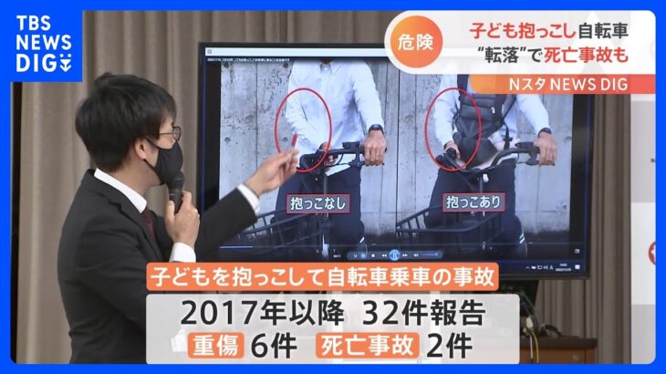 子どもを抱っこし自転車転倒…けが相次ぐ　重傷6件、死亡事故も　国民生活センターが注意呼びかけ｜TBS NEWS DIG