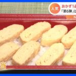 “だけ弁当”第6弾！「玉子焼きを嫌いな人は少ない」構想10年以上の“玉子焼きだけ弁当”が販売開始｜TBS NEWS DIG