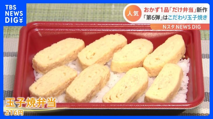 “だけ弁当”第6弾！「玉子焼きを嫌いな人は少ない」構想10年以上の“玉子焼きだけ弁当”が販売開始｜TBS NEWS DIG