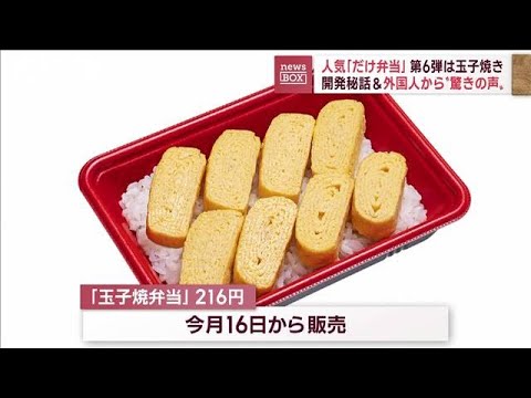 大人気「だけ弁当」第6弾は“玉子焼き” 外国人観光客からは驚きの声(2022年11月8日)