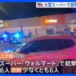 米大型スーパー「ウォルマート」で銃撃事件6人死亡　容疑者の従業員も死亡｜TBS NEWS DIG