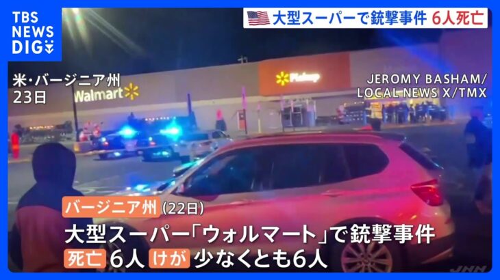 米大型スーパー「ウォルマート」で銃撃事件6人死亡　容疑者の従業員も死亡｜TBS NEWS DIG