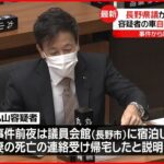 【長野県議が妻殺害か】逮捕6時間前に面会の後援会長「落ち着いていたし全く考えられない」