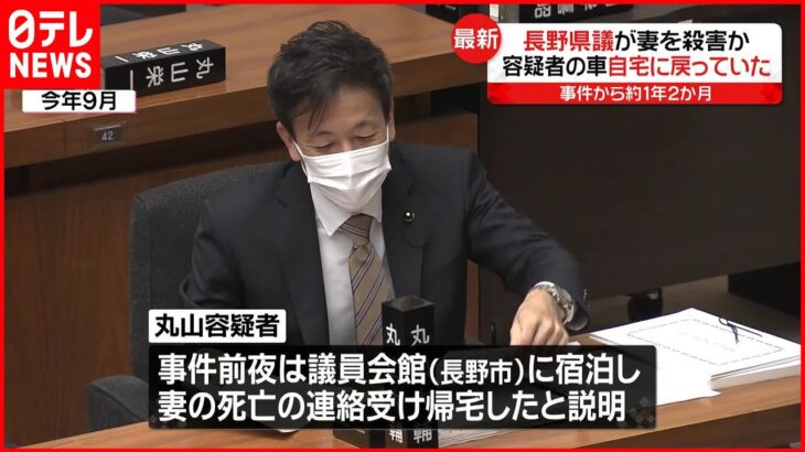 【長野県議が妻殺害か】逮捕6時間前に面会の後援会長「落ち着いていたし全く考えられない」