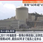 【原発】“60年超”運転可能に ｢停止期間除外｣経産省が提示