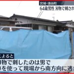 【事件】60代男性が刃物で刺され死亡　犯人は現在も逃走中　宮城・涌谷町