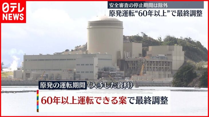 【原発】実質60年以上運転できる案で最終調整　停止期間を除外