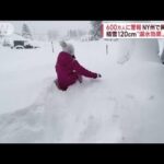 【異例大雪】「家から出ないで」…600万人に警報　NY州で積雪120cm　原因は？(2022年11月19日)