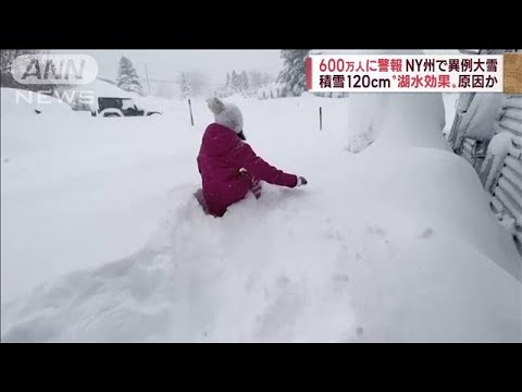【異例大雪】「家から出ないで」…600万人に警報　NY州で積雪120cm　原因は？(2022年11月19日)
