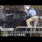 コンビニ店に60代女性の車突っ込む　さいたま市(2022年11月30日)