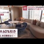 【ホテル割】「最大60％」3万6000円割引も　横浜市がグレードアップ(2022年11月1日)