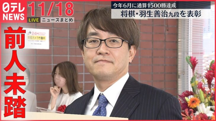 【夕方ニュースライブ】6月に通算1500勝達成　羽生善治九段を表彰/防衛相“弾頭の重量によっては1万5千キロを超えて飛ぶ可能性 ―― 最新ニュースまとめ（日テレNEWS LIVE）