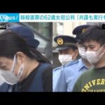 「共謀も実行もない」息子と姉殺害を否認　62歳女の初公判(2022年11月15日)