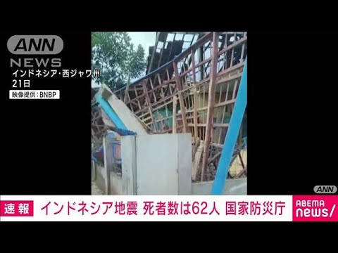 【速報】インドネシア地震　国家防災庁が死者は62人と発表　救助活動続く(2022年11月22日)