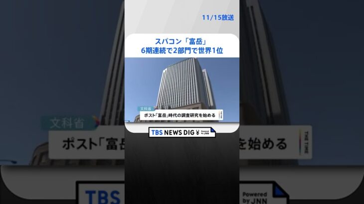 スパコン「富岳」 6期連続で2部門で世界1位 | TBS NEWS DIG #shorts