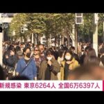 【速報】新型コロナ新規感染　東京6264人、全国6万6397人　厚労省(2022年11月6日)