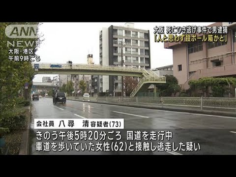 62歳女性ひかれ死亡　現場に戻ってきた73歳男逮捕(2022年11月23日)