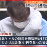 【再逮捕】“先輩に熱湯”今年6月にも…脅して30万円奪ったか 三菱UFJ銀行子会社の元社員