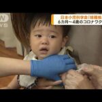 6カ月～4歳の新型コロナワクチン「接種を推奨する」との見解　日本小児科学会(2022年11月2日)