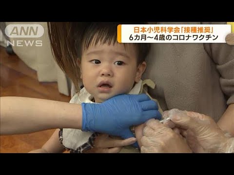 6カ月～4歳の新型コロナワクチン「接種を推奨する」との見解　日本小児科学会(2022年11月2日)