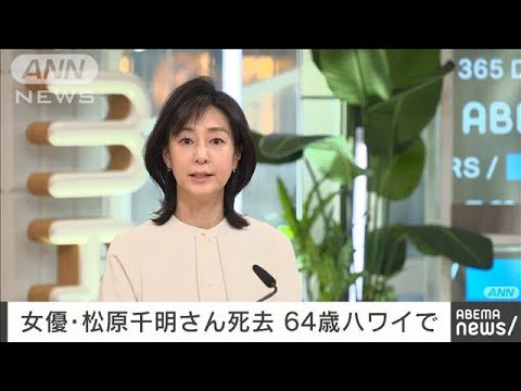 【訃報】女優の松原千明さんが死去　64歳(2022年11月16日)