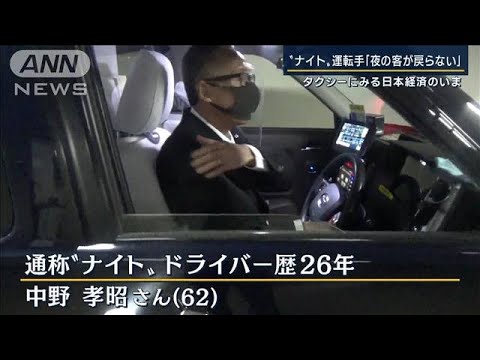 “ナイト”運転手「平日は6～7割戻っていない」タクシーにみる日本経済のいま(2022年11月18日)