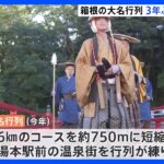 コースを約6キロ→約750メートルに　箱根の大名行列　3年ぶり練り歩き｜TBS NEWS DIG