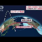 【脅威】北朝鮮ミサイル「米全土を射程」 69分間飛翔　北海道の西に着弾(2022年11月18日)