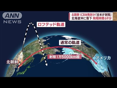 【脅威】北朝鮮ミサイル「米全土を射程」 69分間飛翔　北海道の西に着弾(2022年11月18日)