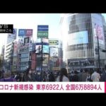 【速報】新型コロナ新規感染者　東京6922人　全国6万8894人　厚労省(2022年11月13日)