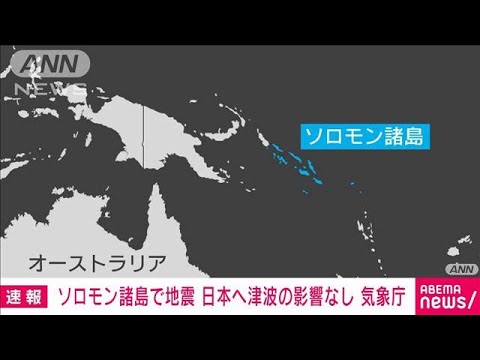 【速報】ソロモン諸島でマグニチュード7.0の地震 日本への津波の影響なし(2022年11月22日)