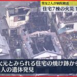 【火事】松戸市で住宅7棟焼ける 1人死亡・女性が全身やけど・男性軽傷