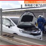 【車7台が絡む多重事故】トラック運転の男性死亡 2人ケガ 大阪・松原市