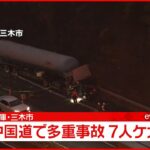 【速報】中国道で多重事故 7人ケガ 兵庫・三木市
