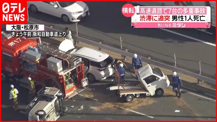 【車7台の多重事故】阪和自動車道 車列にトラック追突か…運転手が死亡 大阪・松原市