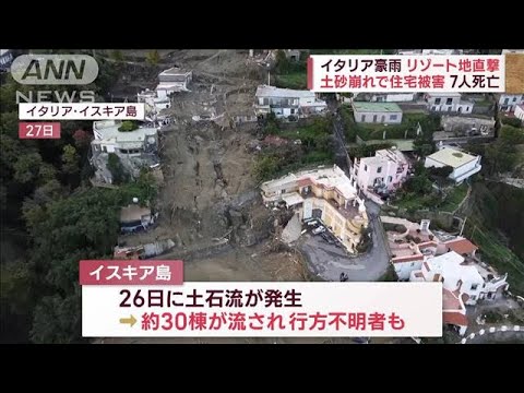 【イタリア豪雨】リゾート地で土砂崩れ…7人死亡　「これは人災」怒りの声も(2022年11月28日)