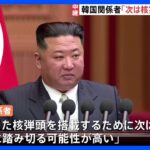 韓国政府「次は7回目の核実験に踏み切る可能性が高い」｜TBS NEWS DIG