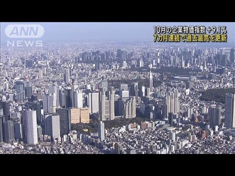 日銀企業物価指数7カ月連続過去最高　円安も影響(2022年11月11日)