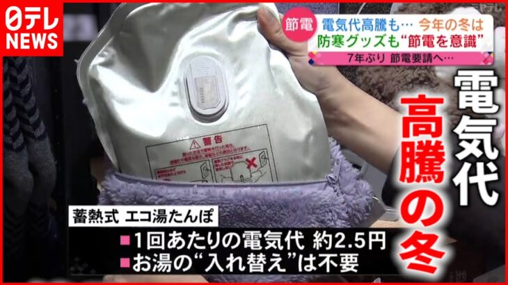 【暖房】7年ぶりの”節電要請”… どう乗り越える？電気代高騰の冬　宮城　NNNセレクション