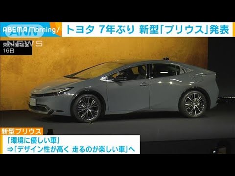 トヨタ　7年ぶり新型「プリウス」発表　流線形のデザイン(2022年11月17日)