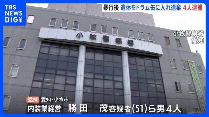 7年前に下請けの男性を暴行、遺体をドラム缶に入れ青森県内に遺棄　愛知県の内装業経営の男ら4人逮捕｜TBS NEWS DIG