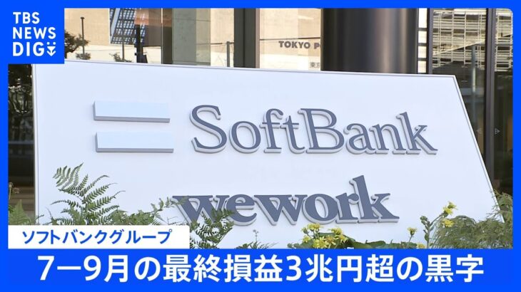 【速報】ソフトバンクグループ7-9月の最終損益　3兆円超える黒字に　黒字は3四半期ぶりで四半期として“過去最大の黒字幅”に｜TBS NEWS DIG